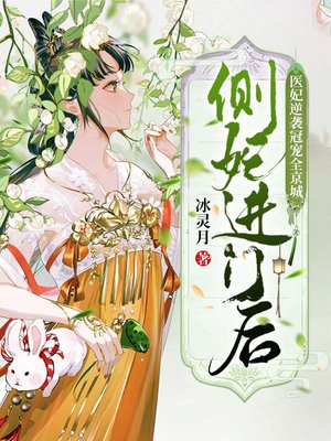 侧妃进门后,医妃逆袭冠宠全京城!