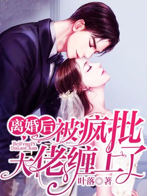 离婚后，被疯批大佬缠上了