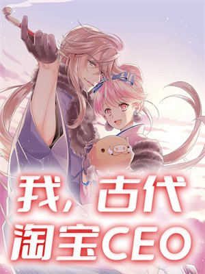 我,古代淘宝CEO