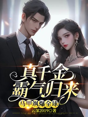 真千金霸气归来，马甲飒爆全球