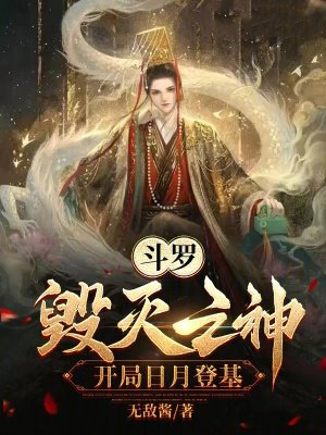 斗罗：毁灭之神，开局日月登基