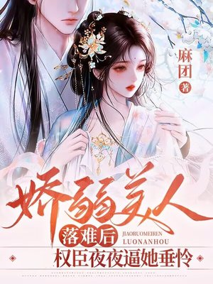 娇弱美人落难后:权臣夜夜逼她垂怜