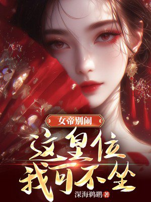 女帝别闹,这皇位我可不坐