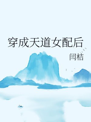 穿成天道女配后