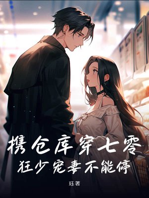 携仓库穿七零,狂少宠妻不能停