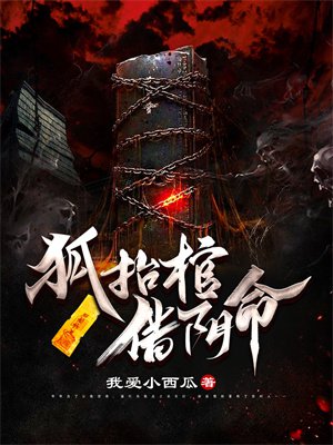 狐抬棺,借阴命