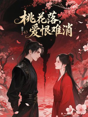桃花落,爱恨难消