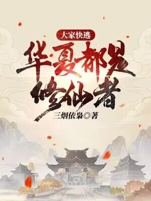 大家快逃,华夏都是修仙者!