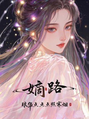 嫡路