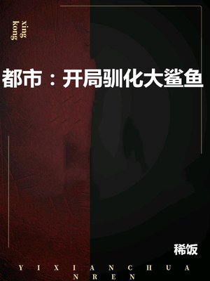 都市:开局驯化大鲨鱼