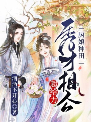 厨娘种田:秀才相公超给力