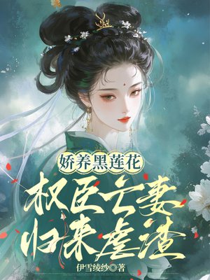 娇养黑莲花：权臣亡妻归来虐渣