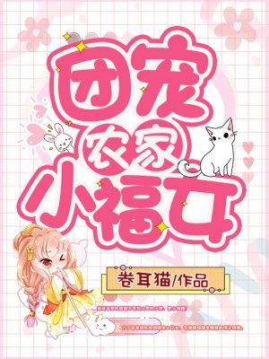 团宠农家小福女