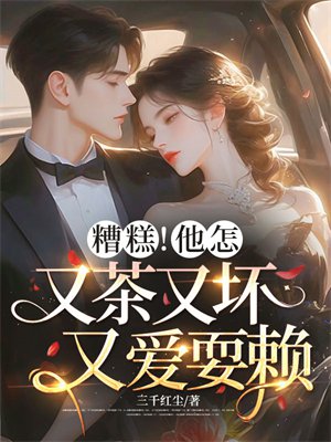 糟糕！他怎又茶又坏又爱耍赖