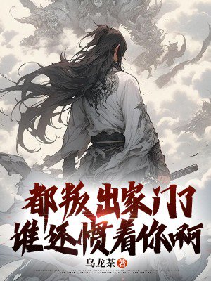 都叛出家门了,谁还惯着你啊