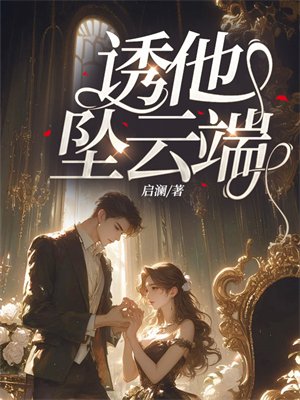 诱他坠云端