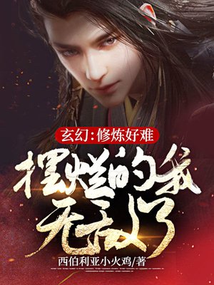 玄幻：修炼好难，摆烂的我无敌了