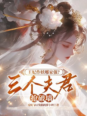 王妃作妖哪家强?三个夫君抢破墙