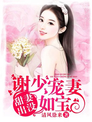 甜妻出没：谢少，宠妻如宝