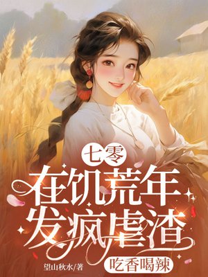 七零:在饥荒年发疯虐渣吃香喝辣