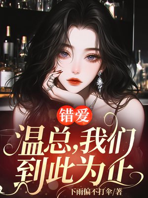 错爱:温总,我们到此为止