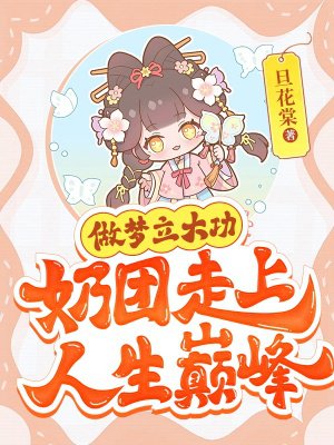 做梦立大功，奶团走上人生巅峰