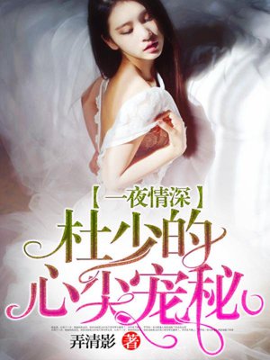 一夜情深：杜少的心尖宠妻