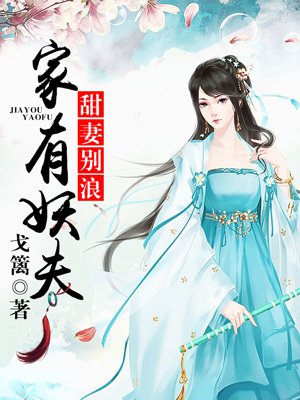家有妖夫,甜妻别浪