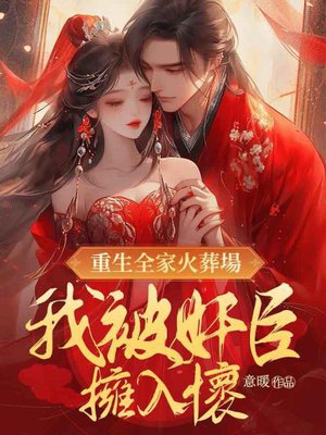 重生全家火葬场,我被奸臣拥入怀
