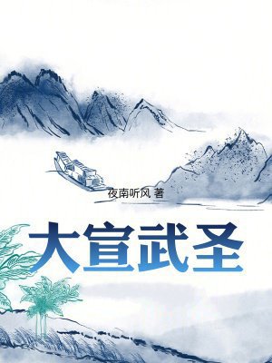 大宣武圣