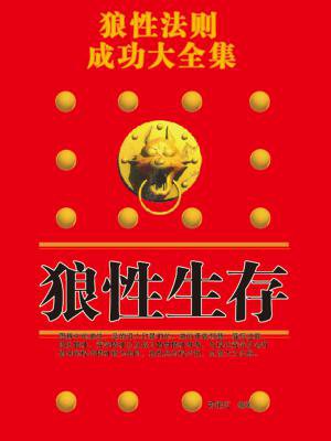 狼性法则成功大全集:狼性生存