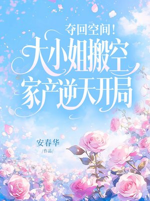 夺回空间！大小姐搬空家产逆天开局