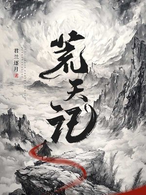 荒天记