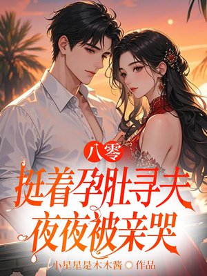 八零,挺着孕肚随军夜夜被亲哭