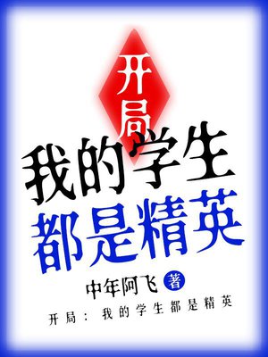 开局:我的学生都是精英