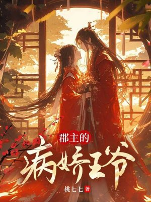 郡主的病娇王爷