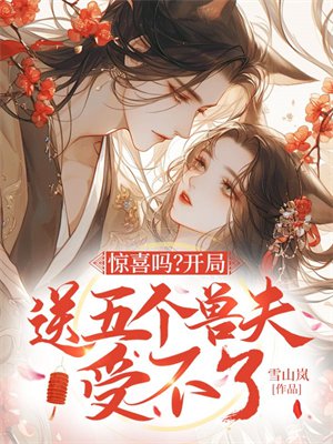 惊喜吗?开局送五个兽夫受不了