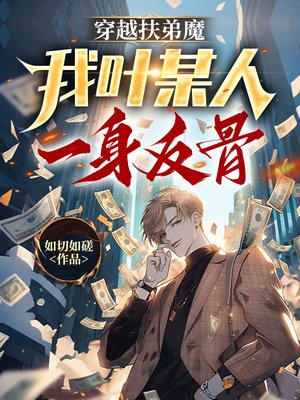 穿越扶弟魔，我叶某人一身反骨