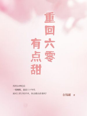 重回六零有点甜