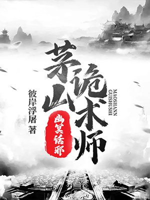 茅山诡术师:幽冥话邪