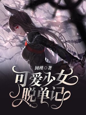 可爱少女脱单记