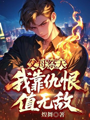 父母祭天,我靠仇恨值无敌