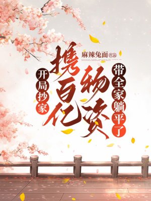 开局抄家,携百亿物资带全家躺平了