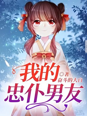 我的忠仆男友
