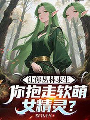 让你丛林求生,你抱走软萌女精灵?