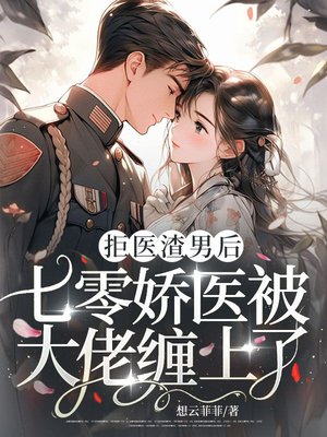 拒医渣男后,七零娇医被首长缠上了