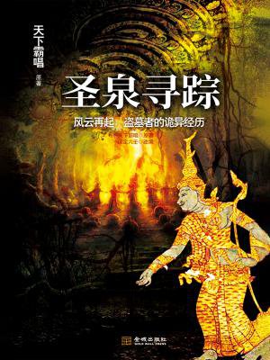 圣泉寻踪