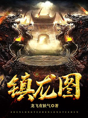 镇龙图