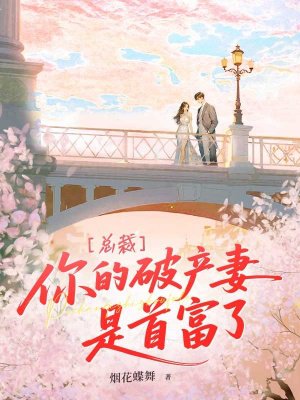 总裁,你的破产妻是首富了