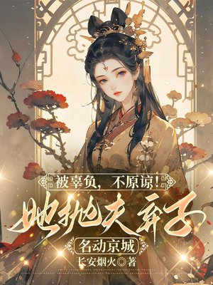 被辜负,不原谅!她抛夫弃子名动京城